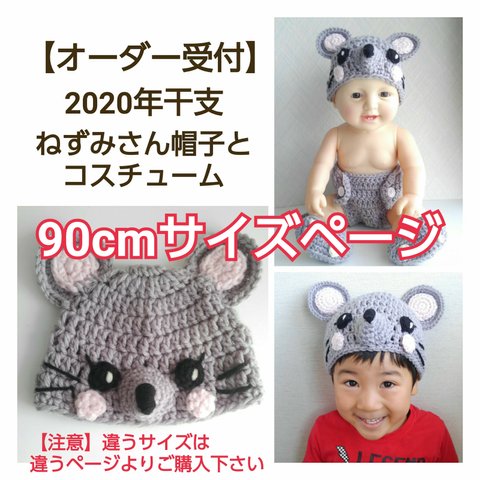 90cmサイズページ【受注生産】2020年 干支ネズミコスチューム