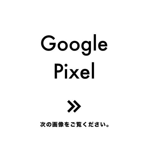 Google Pixelシリーズお取り扱い一覧