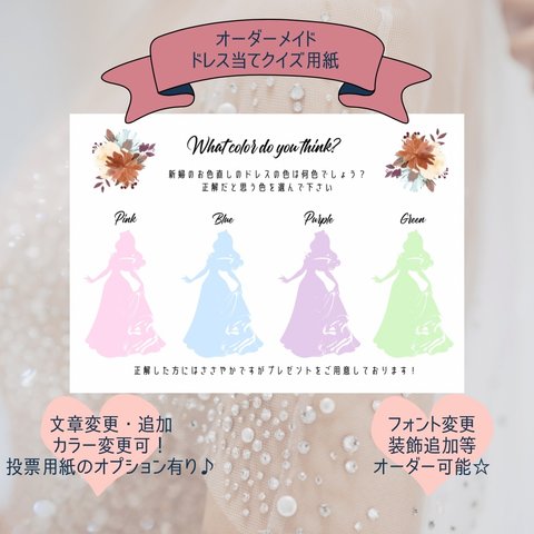 ドレス当てクイズ A4 色・文章変更 オーダー カラードレス 結婚式 ウェディング