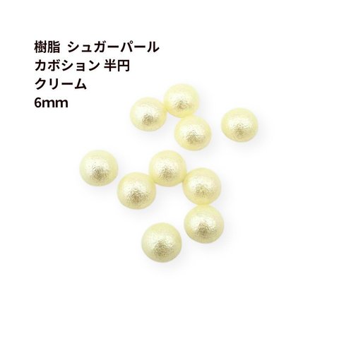 [5個]樹脂 シュガーパール カボション 半円 6mm ［ クリーム ］ パーツ 素材 貼り付け ビーズカボション O-03