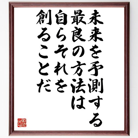 アラン・ケイの名言とされる「未来を予測する最良の方法は、自らそれを創ることだ」額付き書道色紙／受注後直筆（Z8906）