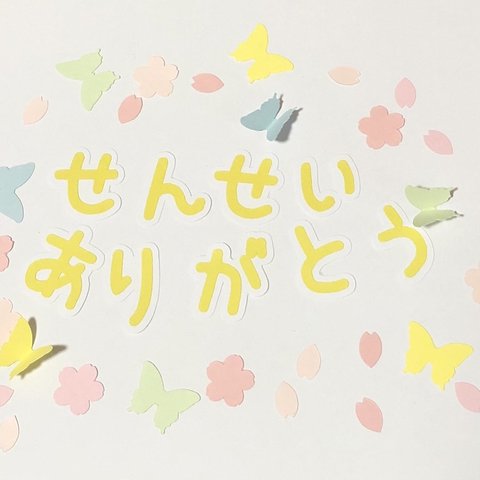 ③新作☆桜＋蝶のフレーク付き♡せんせいありがとう