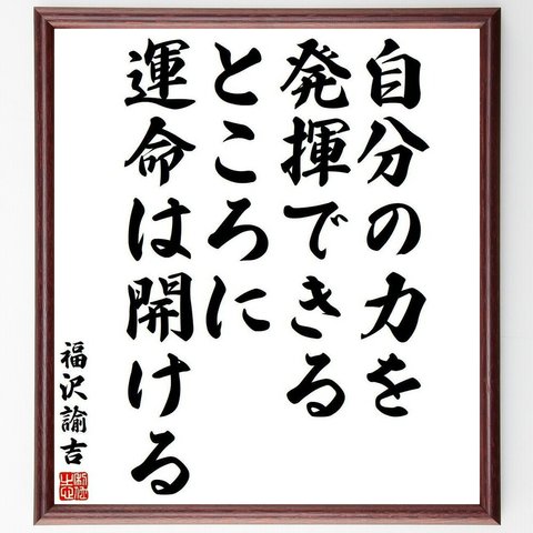 福沢諭吉の名言「自分の力を発揮できるところに、運命は開ける」額付き書道色紙／受注後直筆(Y3901)