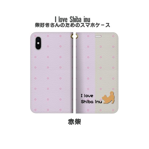 柴好きさんのためのiPhoneケース（赤柴）・カスタムオーダー