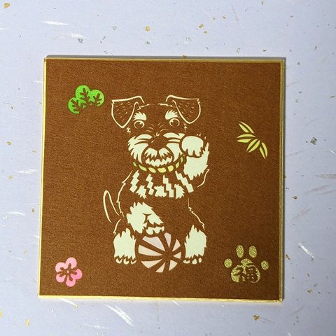 切り絵豆色紙　シュナウザー招き犬「吽」（色紙立てなし）