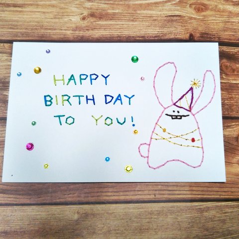 【誕生日】紙刺繍*メッセージカード(うさきパーティー)