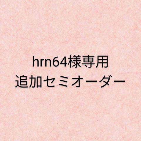 hrn64様専用セミオーダー不足分カート