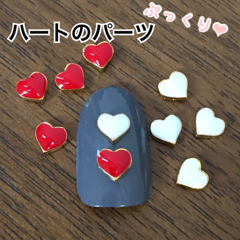 ぷっくり ハート❤︎ ネイルパーツ 10個セット メタルパーツ