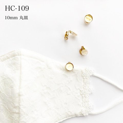 HC-109  10mm丸皿クリップ　2個【ゴールド】