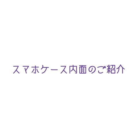 手帳型スマホケース仕様・内面のご紹介ページ