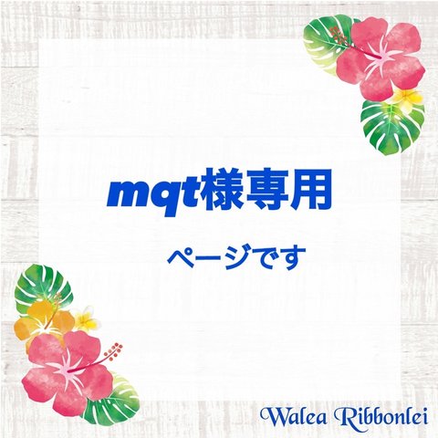 mqt様専用　ハワイアンリボンレイ