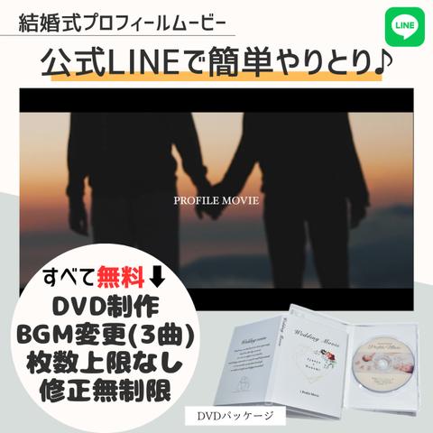 【全てお任せください♪】DVD費用など全てコミコミ♪専門のプロが結婚式プロフィールムービーを制作致します！