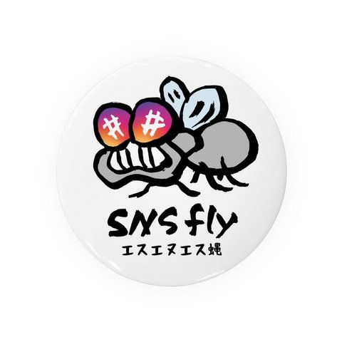 動物イラスト缶バッジ「SNS蝿（バエ）1」 / サイズ：58mm