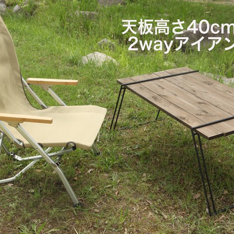 アイアンラック　アイアンレッグ　天板高さ40cm 2way アイアン 板つき【スノーピーク ローチェア 】鉄脚 キャンプ アウトドア　焚き火　アイアンテーブル　ソロキャンプ　キャンプ