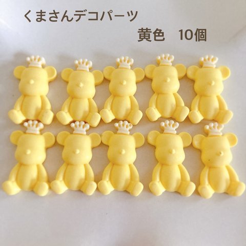 くまさんデコパーツ　黄色10個　貼り付け　カボション　ハンドメイド　かわいい