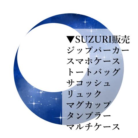 SIZIRI販売【月の中の宇宙】(トートバッグ・リュック他)