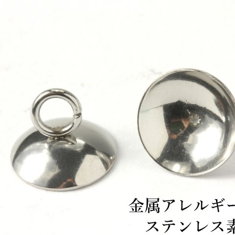 ［5個］ステンレス/ガラスドーム用キャップ蓋/10mm/［シルバー］カン付き/パーツ/金属アレルギー対応