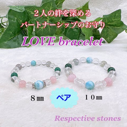 ペア♡２人の絆を深める【パートナーシップのおまもり♪LOVE bracelet】お二人の生年月日から導き出したバースデーストーンとサポートストーンで作製！８mm＆10mm／bd-lv810