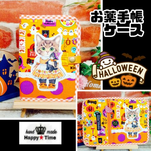 ★サンダー【お薬手帳ケース★母子手帳ケース】ハロウィンver