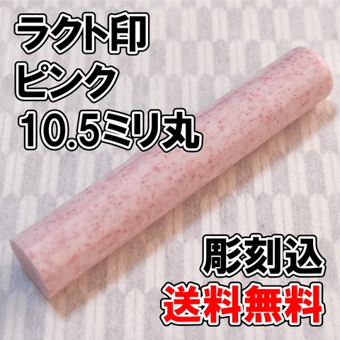 【オーダー印鑑】ラクト印ピンク　10.5ミリ丸　彫刻込み【はんこ】