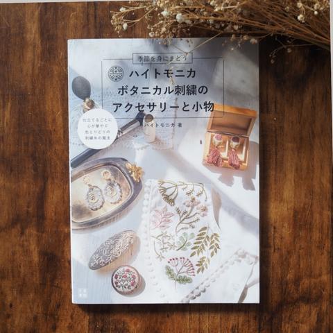 ハイトモニカ ボタニカル刺繍のアクセサリーと小物 【書籍】