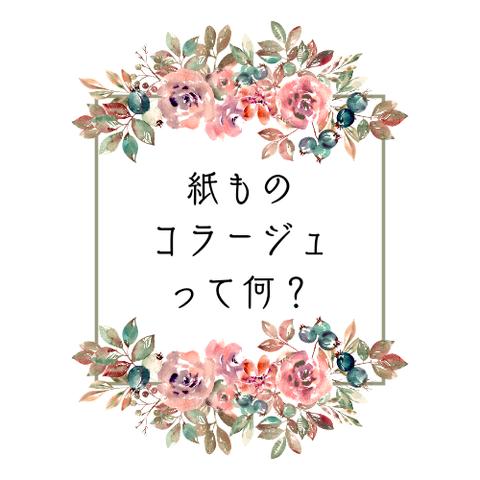 【紙ものコラージュとは？】紙もの雑貨恵の初心者ガイダンス