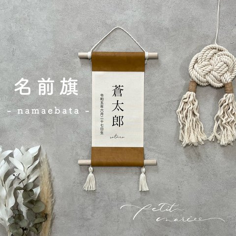 HATA name leather ❁﻿ 名前旗　命名タペストリー