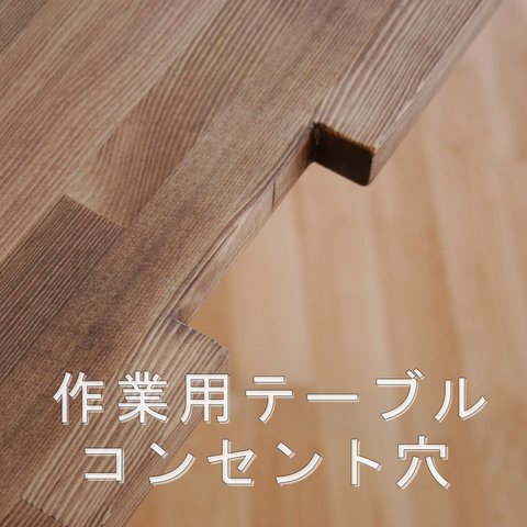 作業用テーブルコンセント穴【オプション】