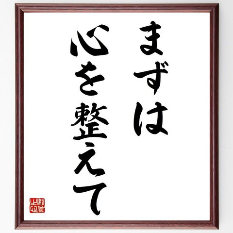 名言「まずは心を整えて」額付き書道色紙／受注後直筆（Y6935）