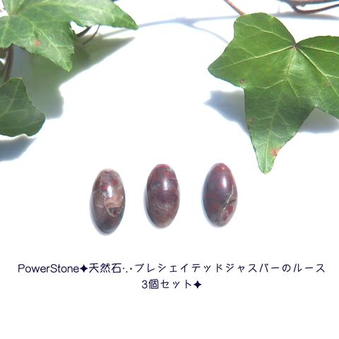  PowerStone✦天然石·.⋆プレシェイテッドジャスパーのルース3個セット✦