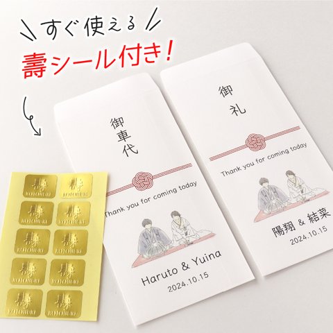 壽シール付きでラクチン♪ 結婚式 お車代 封筒 10枚 セット ポチ袋 御車代 御礼 和装白無垢 水引き 短納期！