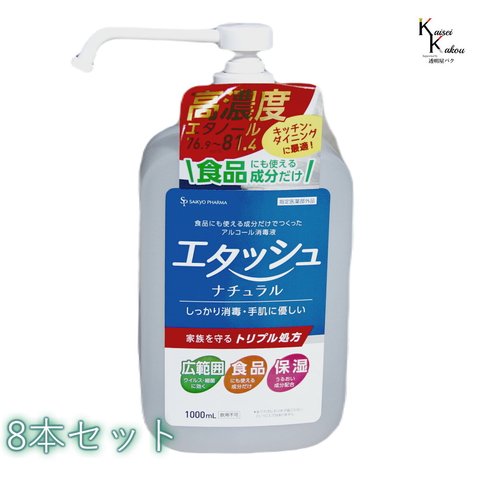 「エタッシュナチュラル消毒液　8本セット　ポンプ付き　ミストスプレー（1000mL）」アルコール消毒液　ポンプ付き　ポンプセット済み　指定医薬部外品　サイキョウ・ファーマ