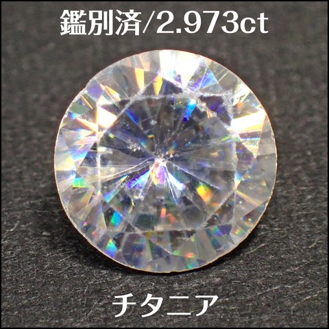 鑑別済★チタニア 合成ルチル ★2.973ct ラウンド ルース★m6650