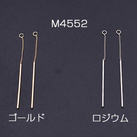 M4552-G  6個    チェーンチャーム No.13 スティック付き 1カン 6.8cm 3×【2ヶ】