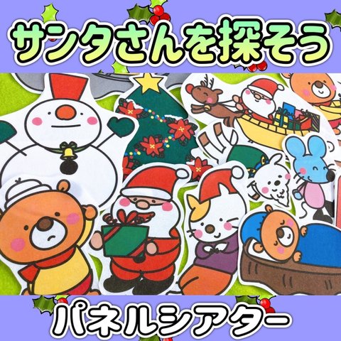 クリスマス パネルシアター 【サンタさんを探そう】 / さんた プレゼント  知育あそび 保育教材