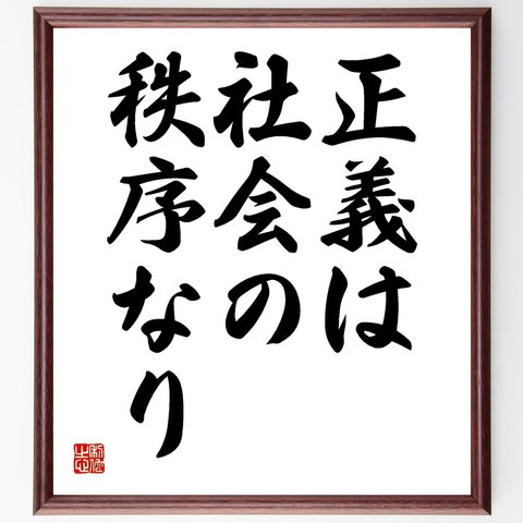 アリストテレスの名言「正義は社会の秩序なり」額付き書道色紙／受注後直筆（Y1811）