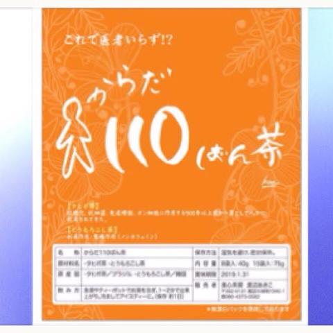 からだ110ばん茶