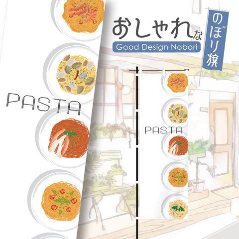 パスタ　スパゲティー　pasta　イタリア料理　フランス料理　イタリアン　フレンチ　飲食店　営業中　かわいい　のぼり旗　おしゃれ　のぼり　オリジナルデザイン　1枚から購入可能