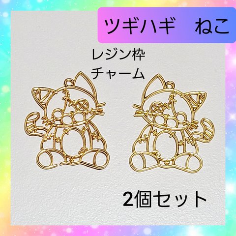 【ハンドメイドパーツ】ツギハギ 猫 レジン枠 チャーム 2個セット 01