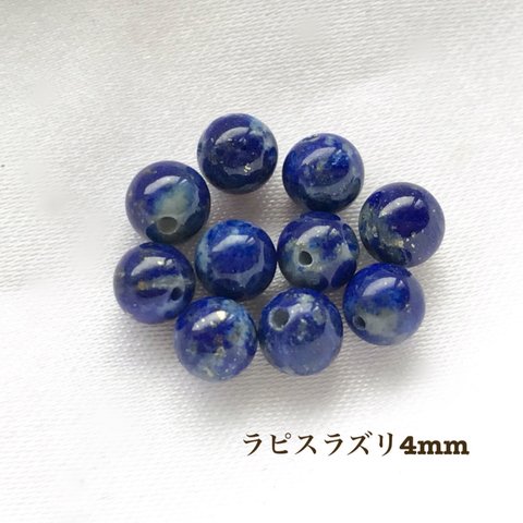 ラピスラズリ★4mm 