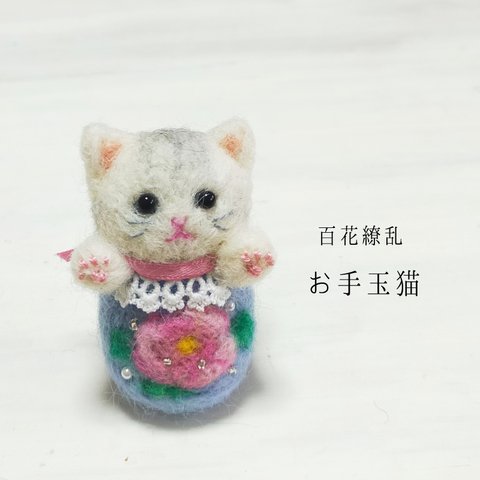 百花繚乱お手玉猫(⁠白牡丹·白さば)　受注制作・お顔変更可能　羊毛フェルト　和風