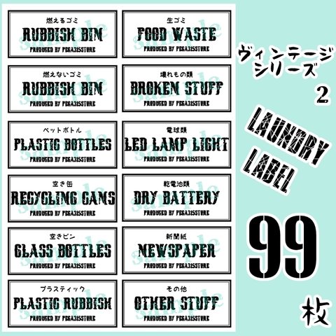 【送料無料】調味料2種+ランドリー+ゴミ分別　ラベルシール 耐水　VINTAGE 094