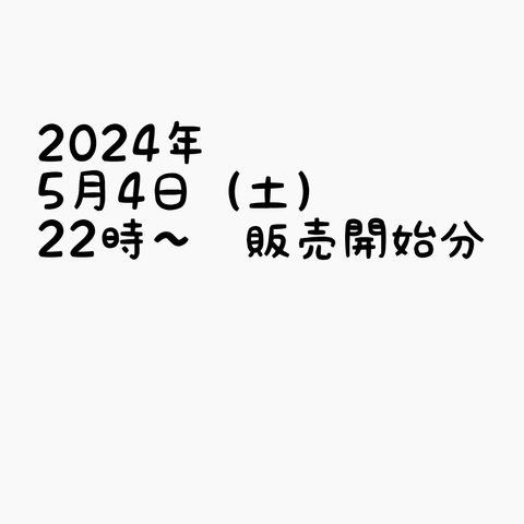 2024年5月4日(土)22時〜　販売開始