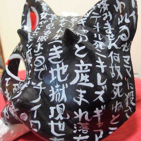 ホラー展 in KERASHOP横浜店展示品・石膏猫面・隻眼タイプ「生き地獄」