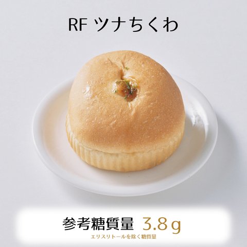 RFツナちくわ3個入り★参考糖質量3.8ｇ★やさしい和風味の食べ易いおかずパン