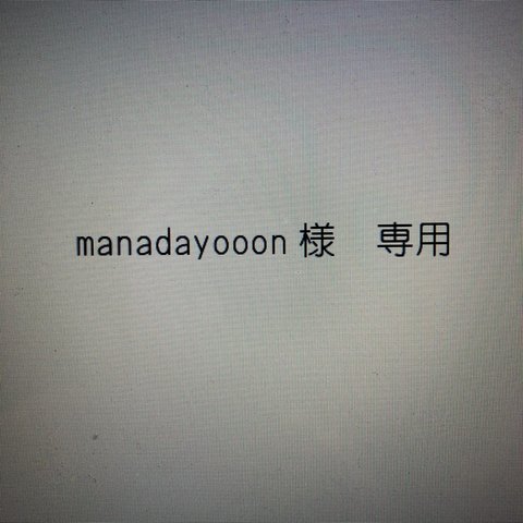 manadayooon様　専用