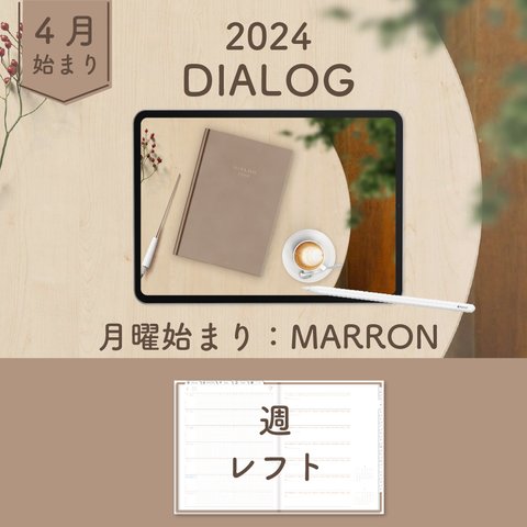 2024年4月始まりDIALOG[月曜始まり／週：レフト／日：１DAY／色：マロン]  