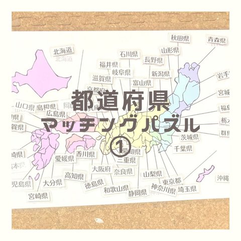 【知育ポスター】都道府県　マッチングパズル　日本地図　小学生　幼児教育