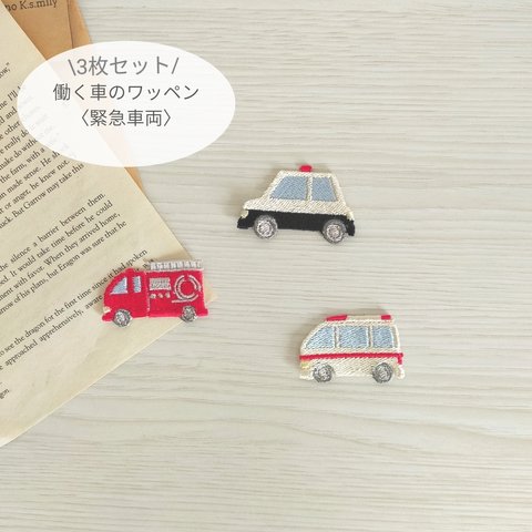 ⑅﻿3枚セット⑅﻿ 働く車のワッペン〈緊急車両〉