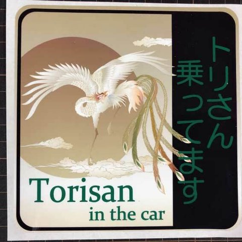 乗ってます　07　ステッカーorマグネット　トリさん　UV加工 